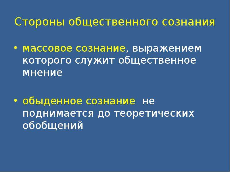 Общественное сознание 11 класс. Массовое сознание презентация. Массовое сознание и Общественное мнение. Общественное мнение и Общественное сознание. Общественное сознание 11 класс презентация.