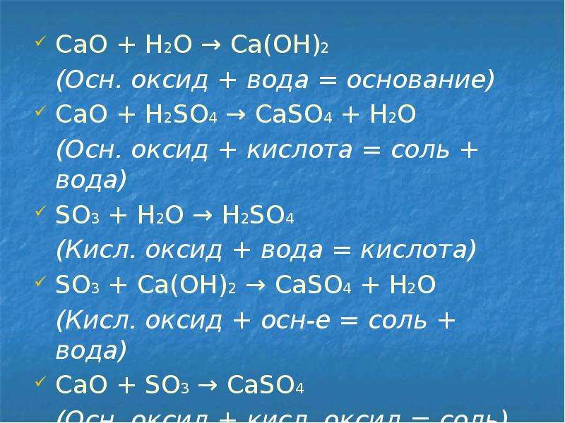 H2so4 кислые соли. Кислотный оксид CA Oh 2 =соль +вода. CA Oh 2 оксид. Осн оксид кислотный оксид. Кислота оксид соль вода.