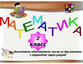 Вычитание однозначного числа из двузначного с переходом через разряд (викторина) 2 класс