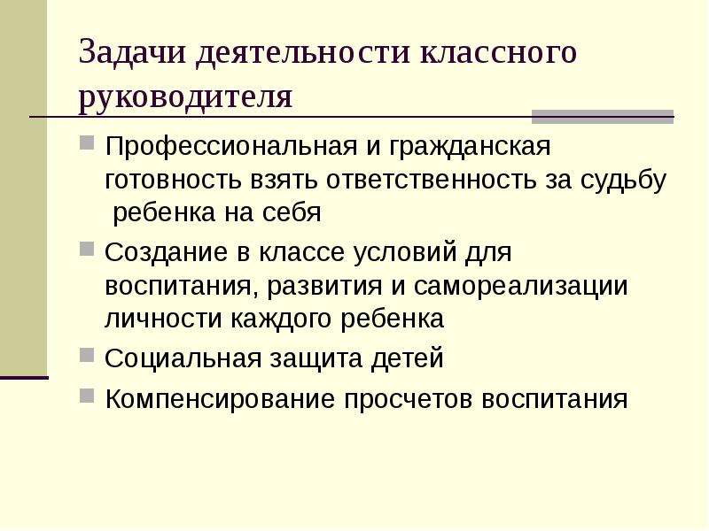 Выводы работы классного руководителя за год. Задачи деятельности классного руководителя. Основные направления работы классного руководителя. Основные направления деятельности классного руководителя. Сферы деятельности классного руководителя.