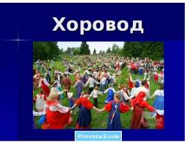 Хоровод