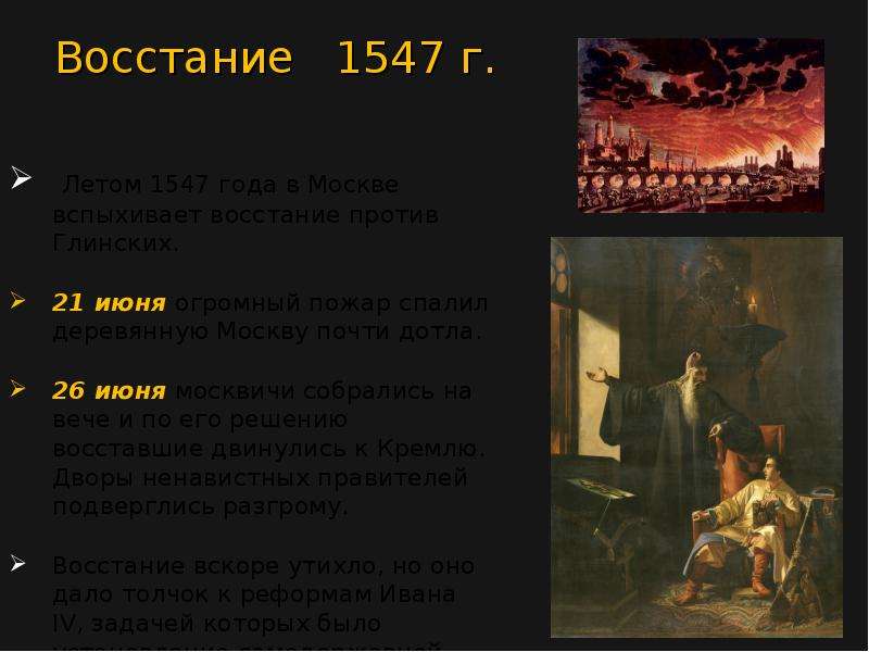 Московское восстание. Причины Восстания 1547 года. Московское восстание 1547 года. Причины Восстания в Москве 1547 года. Факт о Московском восстании 1547 года.