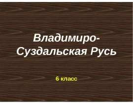 Владимиро-Суздальская Русь