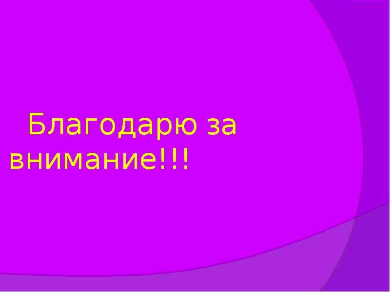 Внимание горим. Спасибо за внимание медицина. Спасибо за внимание на английском языке для презентации. Спасибо за внимание 8 марта. Спасибо за внимание сестра.