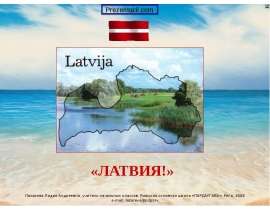 Латвия