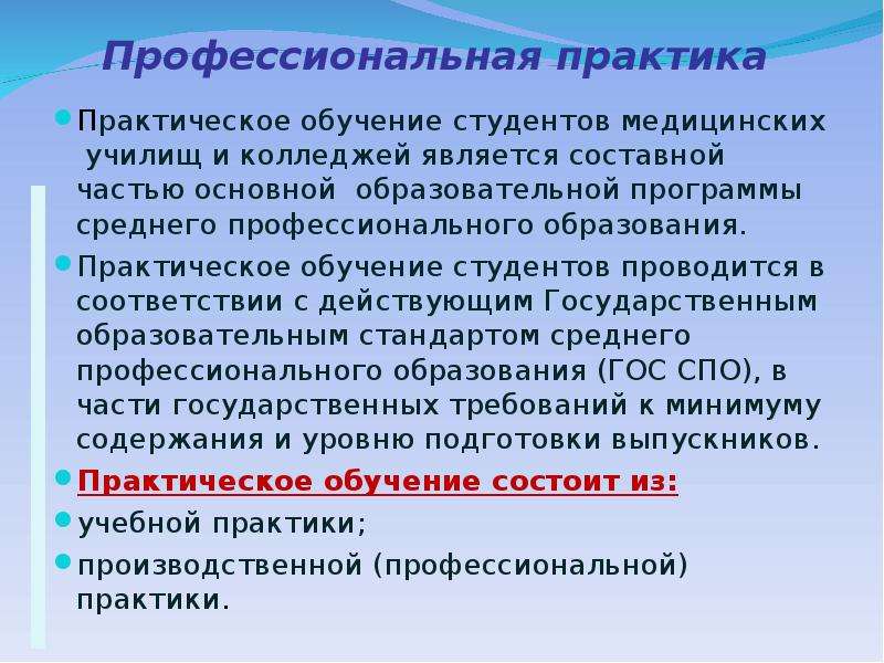 Практическая практика. Практическое обучение в СПО. Профессиональная практика. Практическая подготовка в СПО. Образовательная программа СПО В мед.колледже.