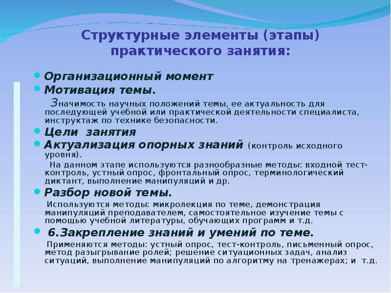 Анализ практического занятия. Этапы практического занятия. Практический этап урока. Структурные элементы учебного занятия. Этапы проведения занятия организационный.