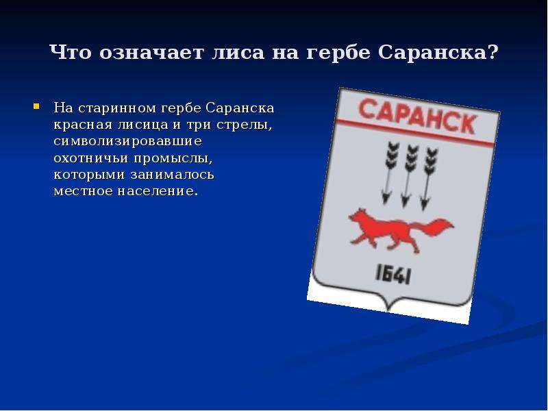 Герб саранска картинка