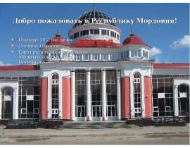Добро пожаловать в Республику Мордовия!