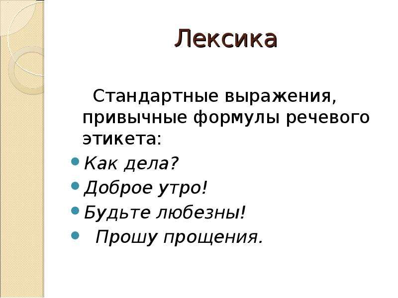 Будьте любезны. Разговорный стиль Нарушевич презентация. Будьте любезны как. Любезный это.