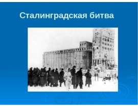 Сталинградская битва