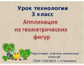 Аппликация из геометрических фигур