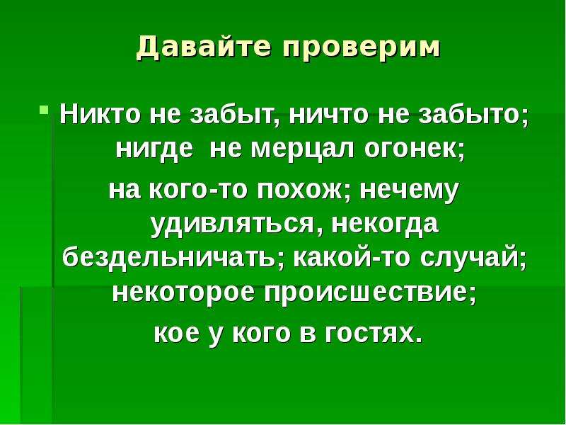 Предложения с словом никем. Нечему удивляться. Никому как проверить ни.