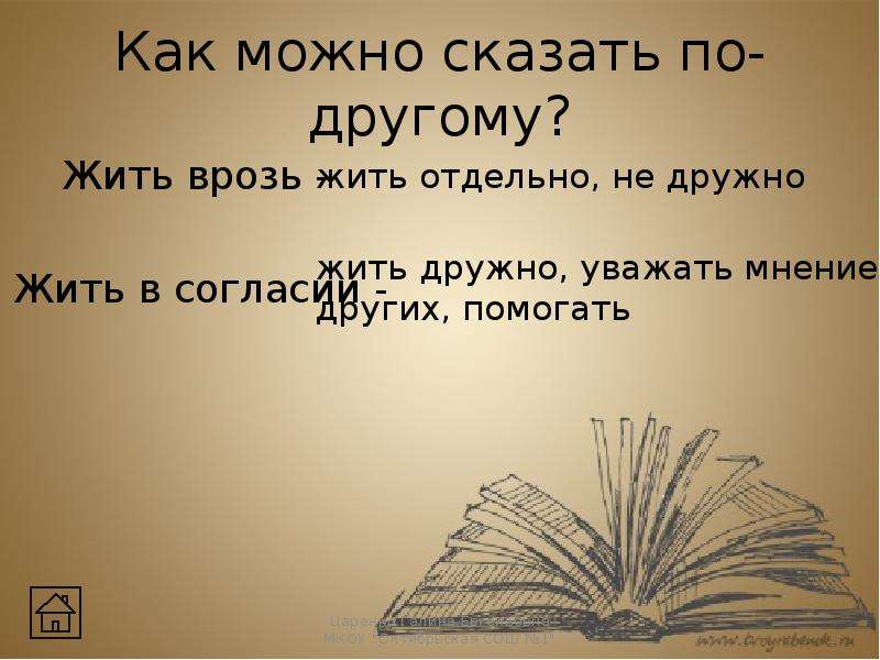 Записать иной. Как можно сказать по другому. Как можно сказать по другому жить врозь. Как можно сказать жить врозь. Как можно сказать по другому запиши.