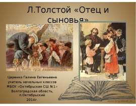 Л.Н. Толстой "Отец и сыновья"