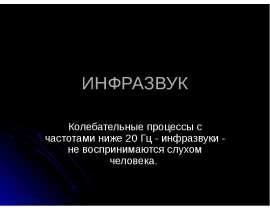 Инфразвук