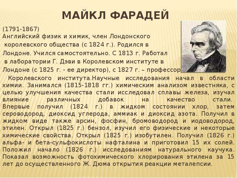 Великие химики. Майкл Фарадей (1791-1867) английский физик. Майкл Фарадей Химик и физик. Майкл Форосе физикоткрытия. Фарадей физик открытия.