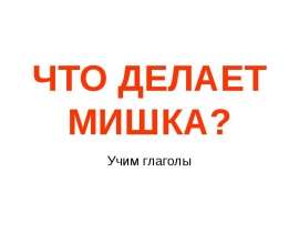Что делает мишка?
