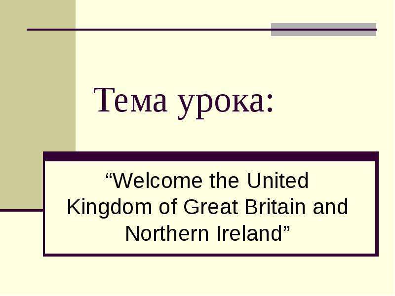 Презентация Welcome the United Kingdom of Great Britain and Northern Ireland