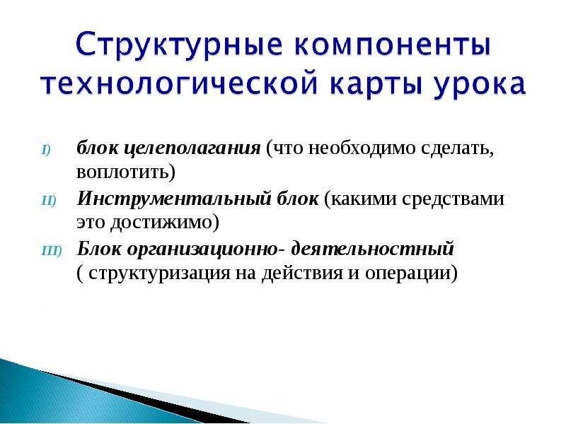 Источник уроков. Структура компонентов технологической карты урока. Технологический блок урока. Характеристика структурных компонентов технологической карты урока. Целеполагающий блок и организационно структурный Кузьминой.