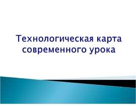 Технологическая карта современного урока