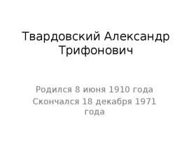 Твардовский