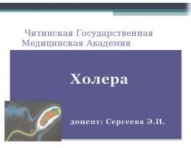 Холера