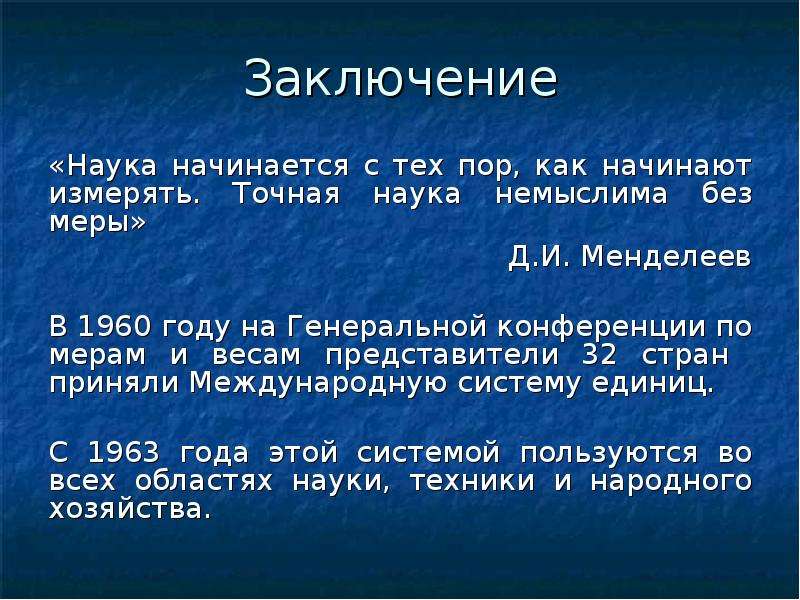 Начинать наука. Наука начинается с тех пор как начинают измерять. Вывод о науке. Заключение по теме презентации древние меры длины. Менделеев наука начинается с тех пор как начинают измерять.