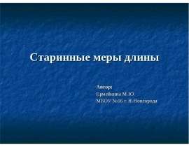 Старинные меры длины