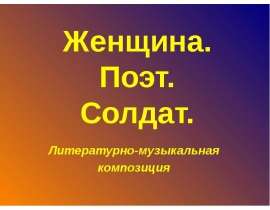 Женщина. Поэт. Солдат