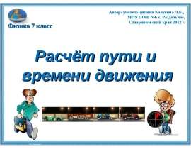 Расчёт пути и времени движения