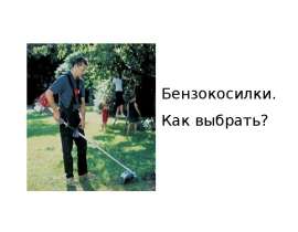 Как выбрать бензокосилку