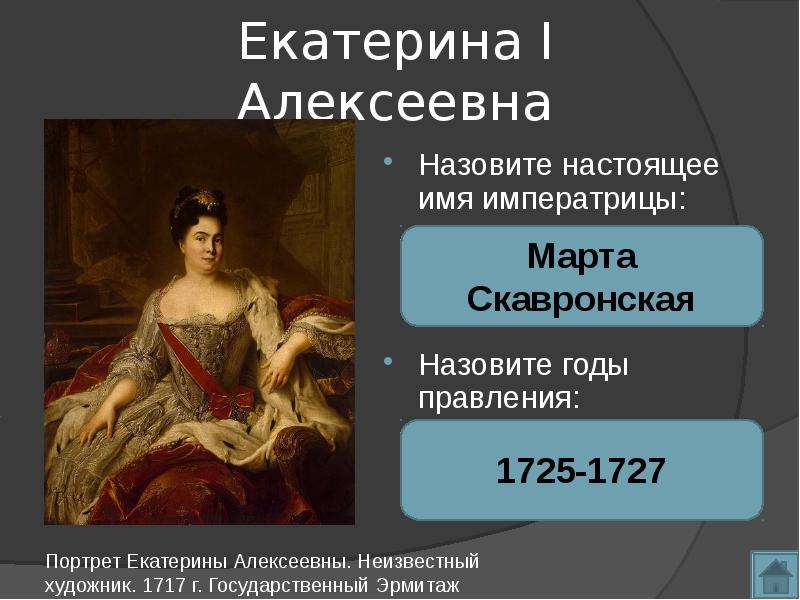 1 годы правления. Екатерина 1 годы правления. Екатерина 1 Алексеевна годы правления. Екатерина Алексеевна 1 правление. Екатерина 1 годы правления 1725-1727.