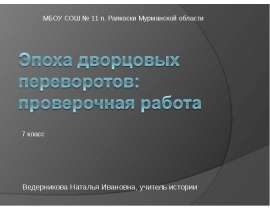 Эпоха дворцовых переворотов: проверочная работа