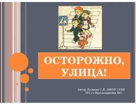 Скачать презентацию Осторожно улица