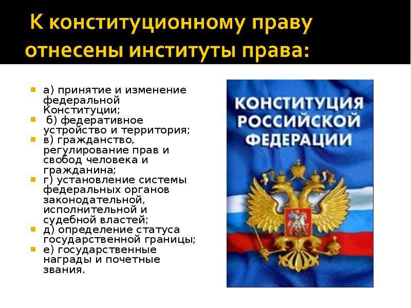 Конституционное право регулирует. Правовое регулирование прав и свобод человека. Конституционно правовое регулирование гражданства. Принятие и изменение _______ и федеральных ______. Конституционное регулирование прав и свобод человека и гражданина.