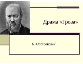 Драма «Гроза»