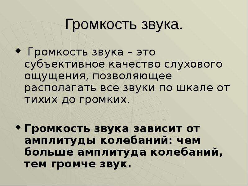 Как громкость звука зависит от расстояния 3 класс естествознание презентация