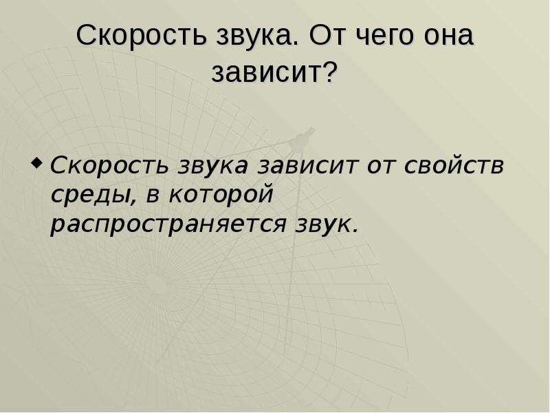 Скорость звука. Скорость звука зависит от. От чего зависит звук. От чего не зависит скорость речи?.