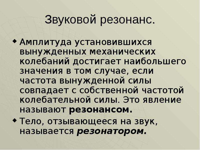 Резонанс конспект. Отражение звука звуковой резонанс. Звуковой резонанс интересные факты. Отражение звука звуковой резонанс доклад. Механический и звуковой резонанс.