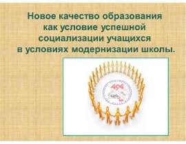 Новое качество образования как условие успешной социализации учащихся в условиях модернизации школы
