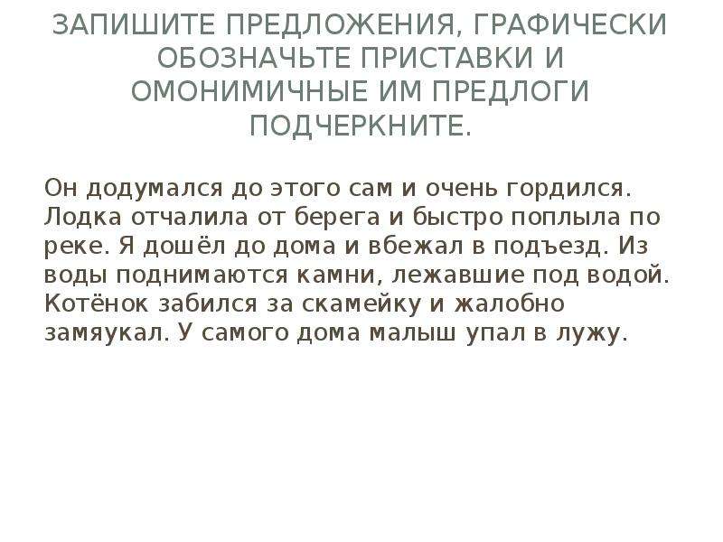 Запиши предложения графически. Он додумался до этого сам и очень гордился. Как записать графически предложение с предлогом. Он додумался до этого сам и очень. Додуматься предложение.