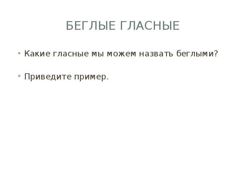 Беглые гласные. Беглые гласные 5 класс презентация. Беглые гласные 5. Беглые гласные это какие. Какие гласные называются беглыми? Приведите пример..