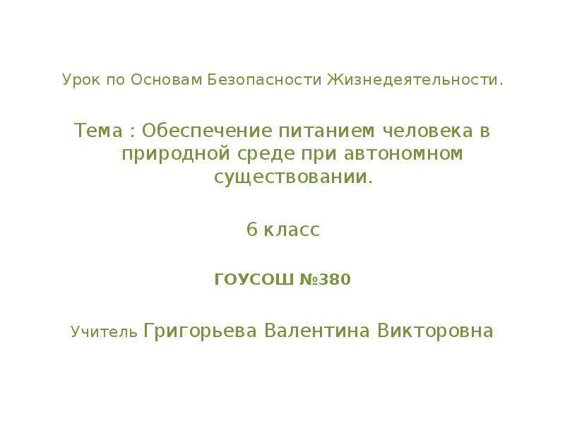 Состояние природной среды и жизнедеятельность человека обж 8 класс презентация