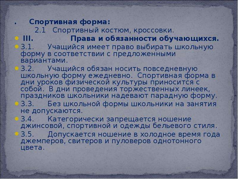 Устав школьной формы. Правила устава школы. Ознакомление учащихся о форме.