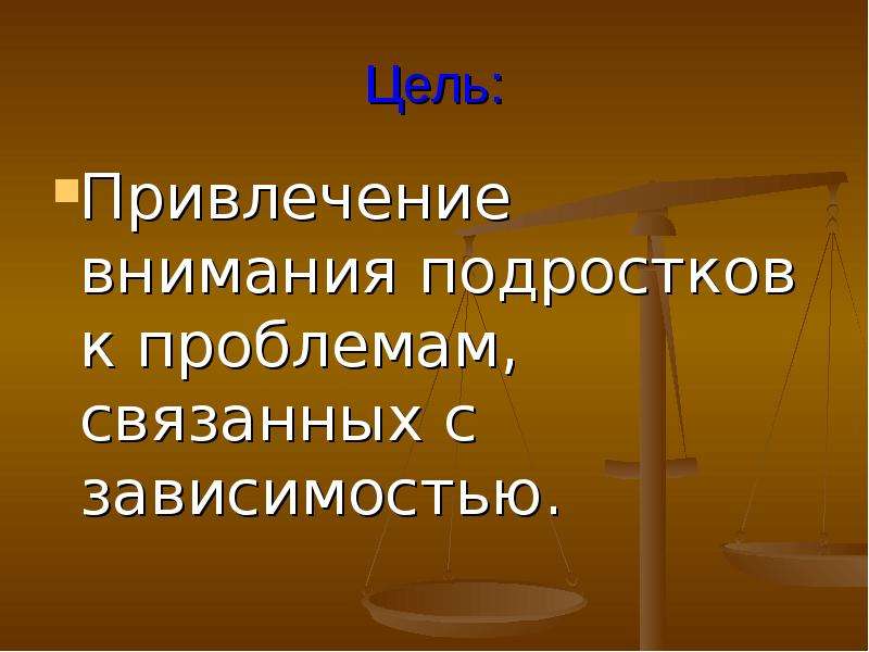 Зависимость презентация. Привлечение внимания подростком.