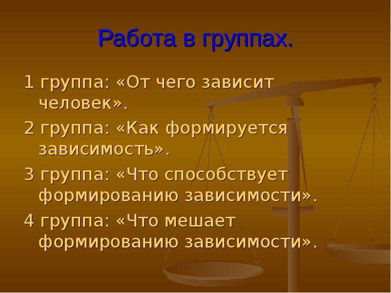 Две группы в зависимости. Зависимость 4 класс презентация. Для чего зависимости. От чего зависит воспитание человека. Человек зависит.