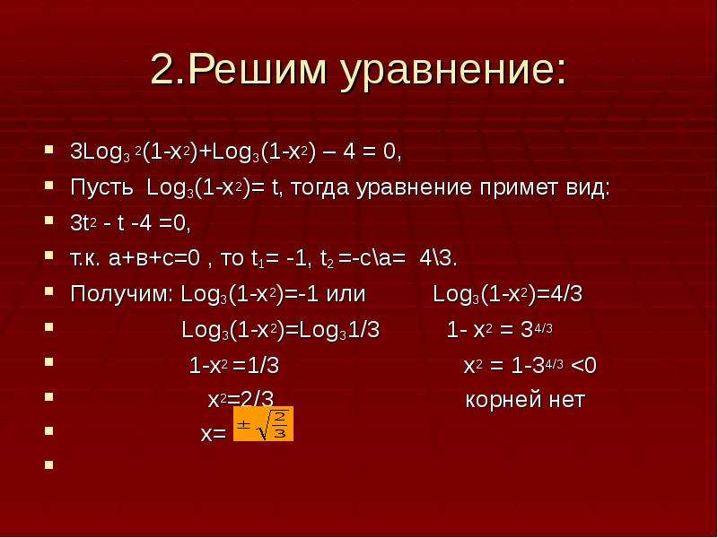 Log 1 2 5x 7 1. Решение логарифмических уравнений log3 х. Решения логарифмических уравнений log2 x=1. Логарифмические уравнения log2/3 + log7. Решить уравнение log.