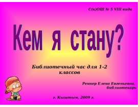 Кем я стану?