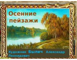Осенние пейзажи